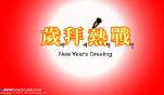 炸醬麵小倆口-第十集-New_Year_Greeting
