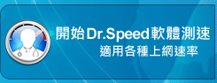 開始 Dr.Speed 軟體測速